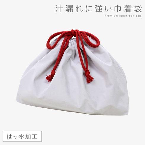 汁漏れに強い巾着袋